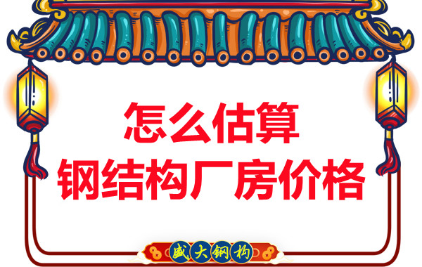 钢结构厂房报价是雾里看花，阳泉钢结构公司直击重点