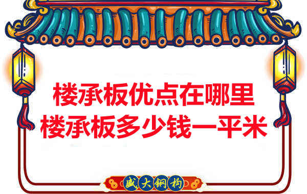 临汾楼承板多少钱一平米，先从它的优点说起