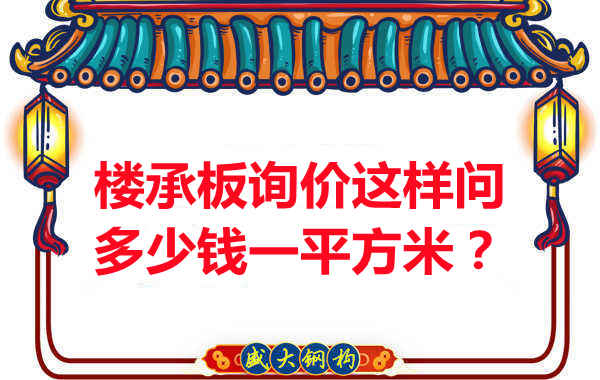 询价时，要问楼承板多少钱一平米？还是多少钱一米？