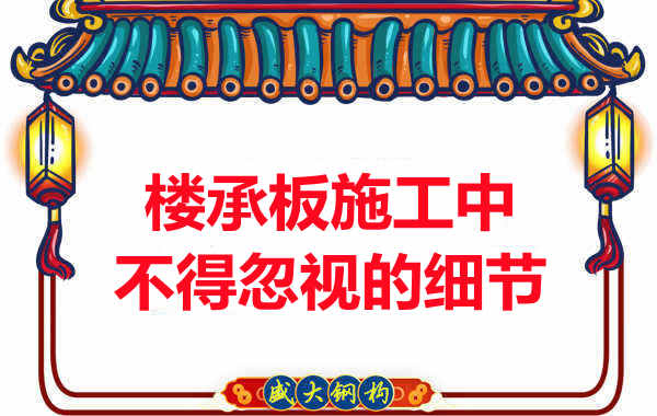 山西楼承板厂家：楼承板施工中，不得忽视的细节