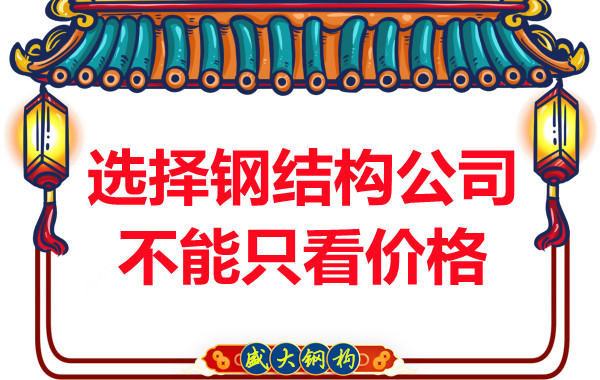 临汾钢结构：选择正规钢结构公司不能只看价格