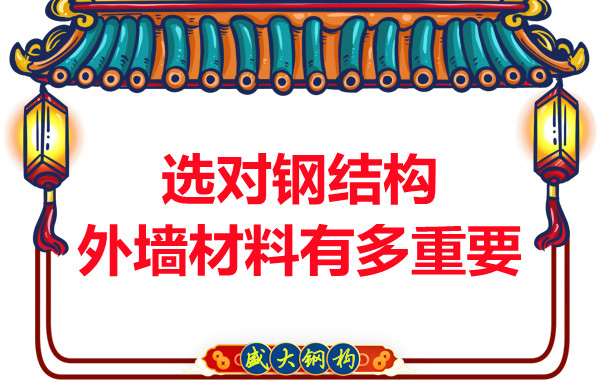 长治钢结构加工：选对钢结构外墙材料有多重要