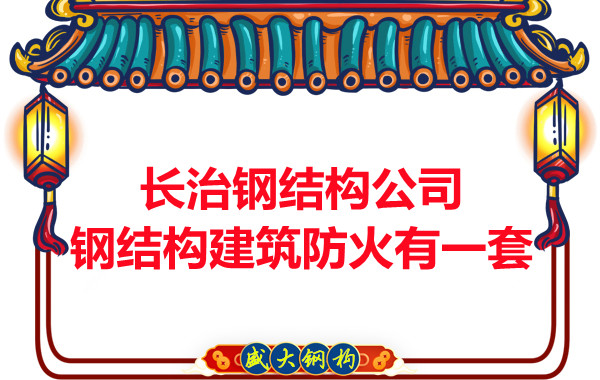 长治钢结构公司，钢结构建筑防火有一套