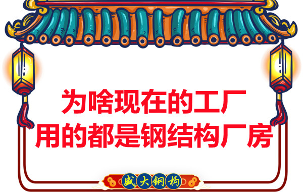 为啥现在的工厂用的都是钢结构厂房？