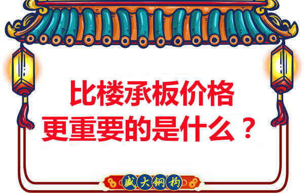 太原附近楼层板厂家：比楼承板多少钱一平米更重要的是什么