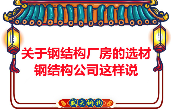 关于钢结构厂房的选材，长治钢结构公司这样说