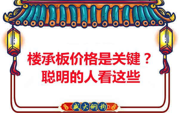 楼承板价格是关键？楼承板厂家：聪明的客户看这些