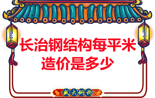 长治钢结构每平米造价是多少？