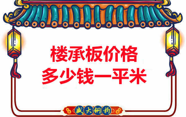 先看有没解决这些问题，再问楼承板多少钱一平米？