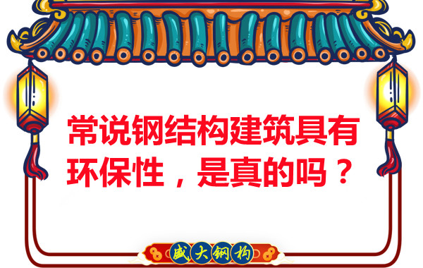 常说钢结构建筑具有环保性，是真的吗？