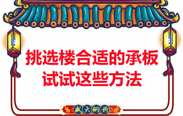 楼承板价格多少钱一平米要知道，挑选原则也要明了