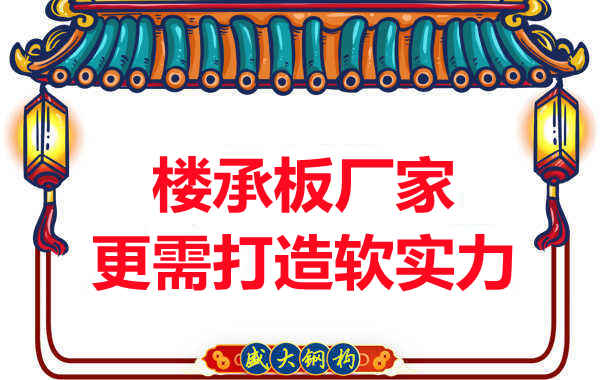 有楼承板多少钱一平米的竞争力，还需打造软实力