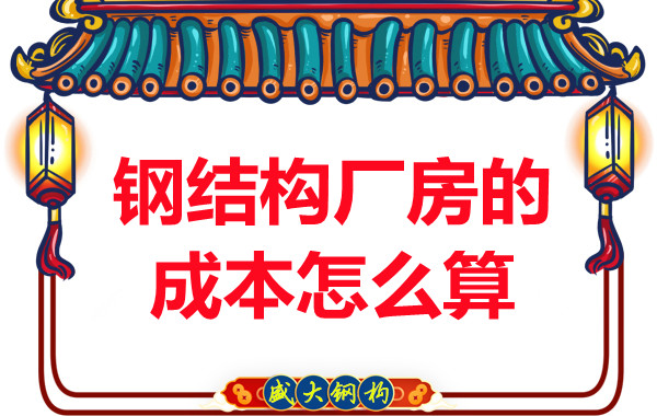 别只会问钢结构多少钱一平米，看晋城钢结构厂房成本怎么算？