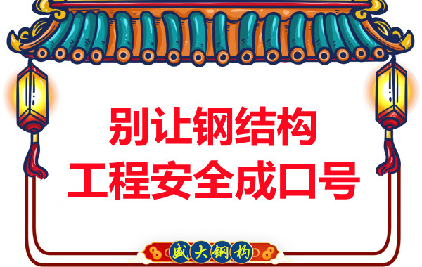 晋城钢结构加工：别让钢结构工程安全只是口号