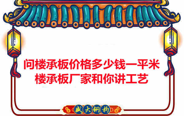 问楼承板价格多少钱一平米？楼承板厂家和你讲工艺