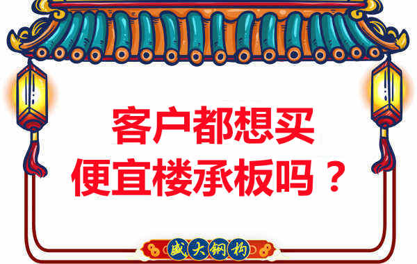 客户都想买便宜楼承板？楼承板厂家陷入“自杀式”怪圈