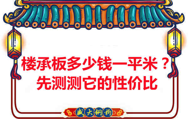 楼承板多少钱一平米？这几方面能否测评它的性价比？