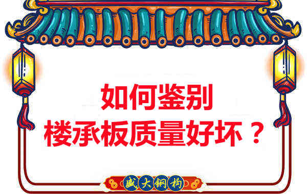 如何鉴别楼承板质量好坏？楼承板厂家教您做到快准狠