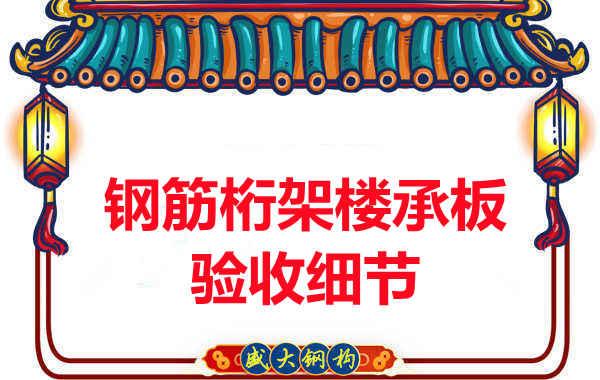 钢筋桁架楼承板验收重点看哪里，您都了解吗？
