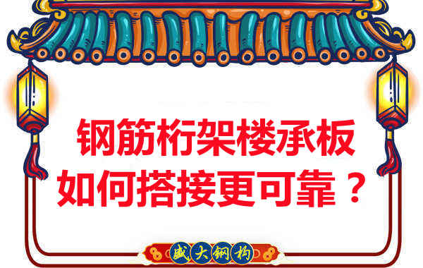 钢筋桁架楼承板如何搭接更可靠？