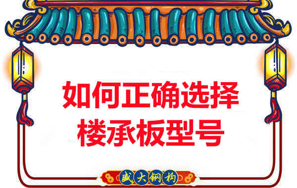 如何选择正确的楼承板型号，楼承板厂家建议您看几点