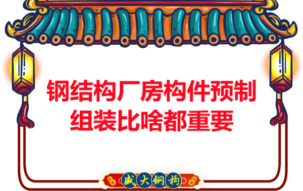 朔州钢结构说钢结构厂房构件预制组装比啥都重要,是真的吗？