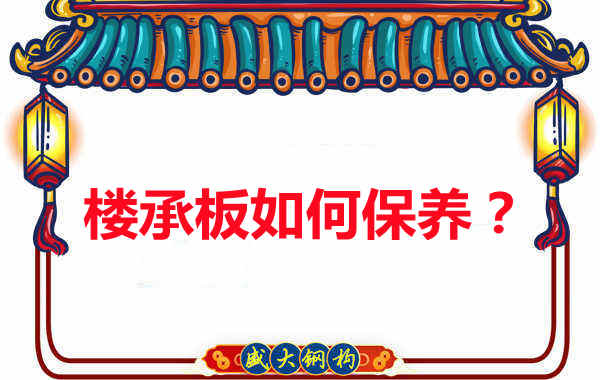楼承板的保养方法您知道几种？