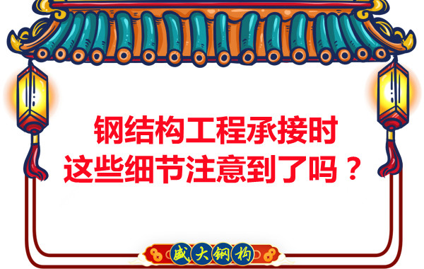朔州钢结构：工程承接时这些细节注意到了吗？
