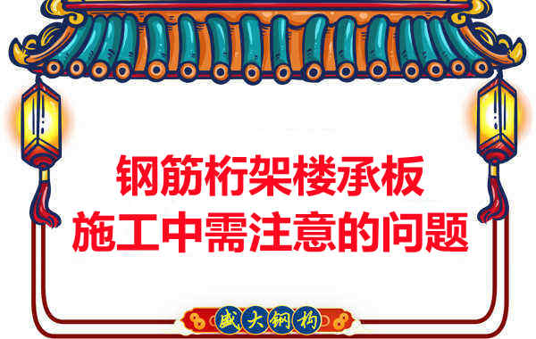 钢筋桁架楼承板施工中应注意哪些问题？