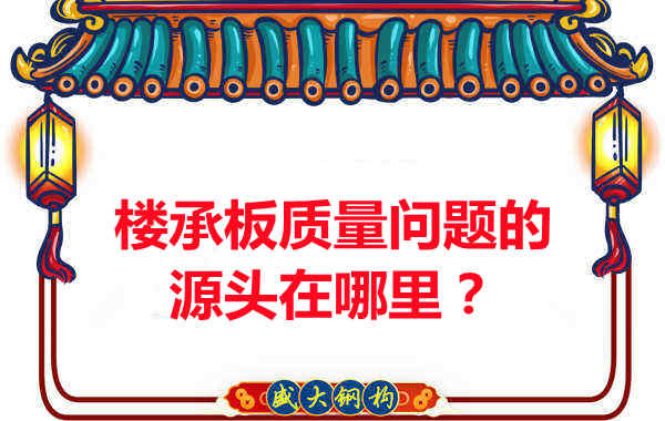 楼承板出现质量问题的源头在哪里？