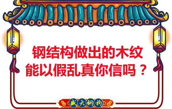 钢结构做出的木纹能以假乱真你信吗？