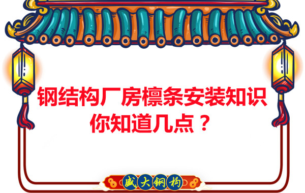 吕梁钢结构厂房檩条安装知识你知道几点？