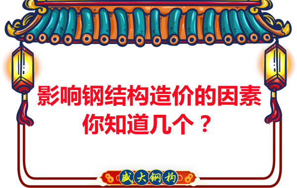 影响吕梁钢结构造价的因素你知道几个？