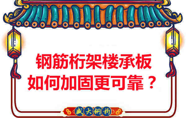 钢筋桁架楼承板如何加固更可靠？