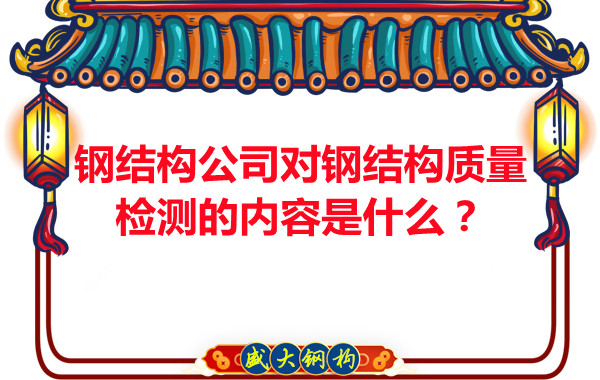 钢结构公司对钢结构质量检测的内容是什么？