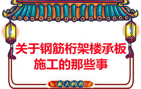 关于钢筋桁架楼承板施工的那些事