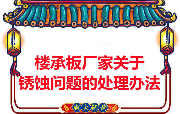 楼承板厂家关于锈蚀问题的处理办法