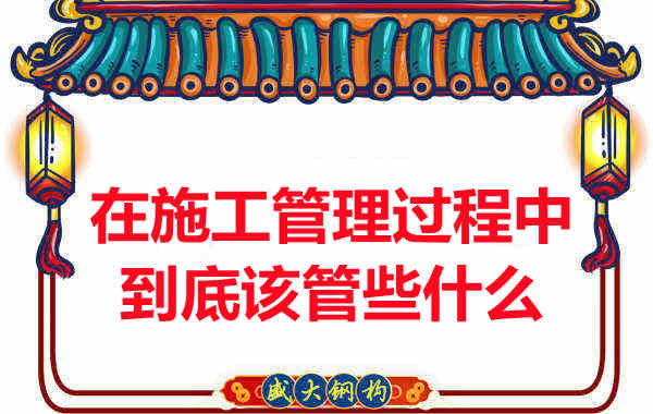 楼承板厂家在施工管理过程中到底该管些什么？