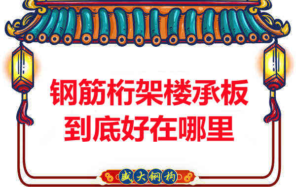 钢筋桁架楼承板比传统楼承板好在哪里？