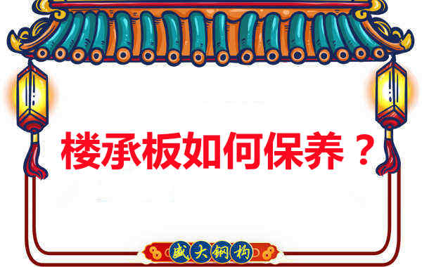 如何延长楼承板使用寿命，从保养开始