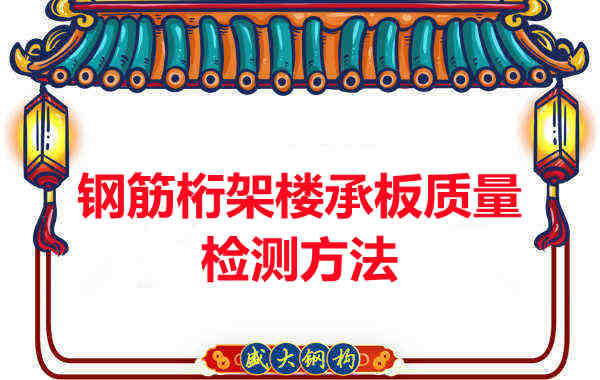 钢筋桁架楼承板质量好不好，看这里就知道？