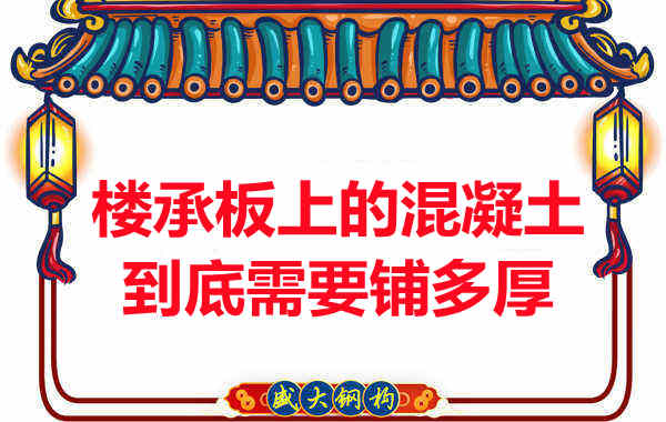 楼承板上的混凝土到底需要铺多厚？