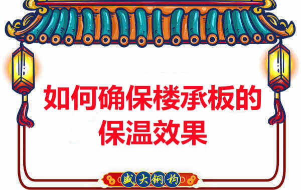 楼承板厂家如何确保楼承板的保温效果？