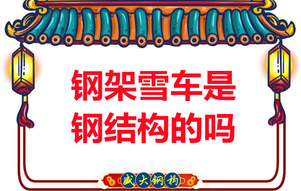 冬奥会上钢架雪车和钢结构有关系吗？