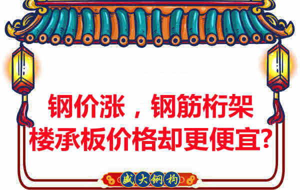 钢价在涨，钢筋桁架楼承板价格却更便宜？