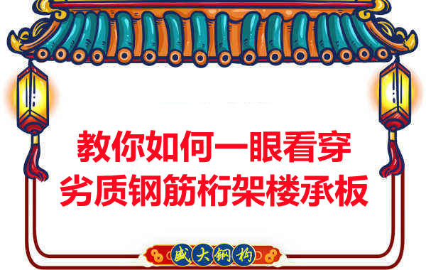 火眼金睛，识别劣质钢筋桁架楼承板