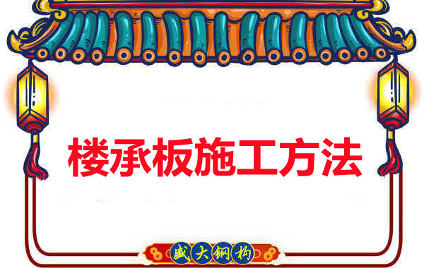 山西忻州做楼承板厂家是如何施工的？