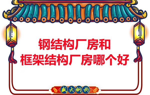 钢结构厂房和框架结构厂房哪个好，山西钢结构告诉你