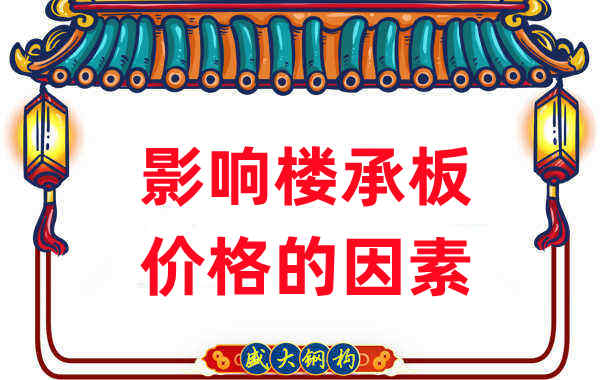 是什么在影响钢筋桁架楼承板价格，楼承板厂家如是说