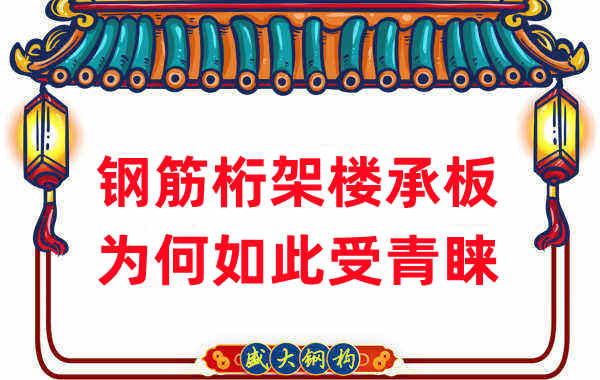 楼承板厂家：钢筋桁架楼承板如此受青睐，没那么简单